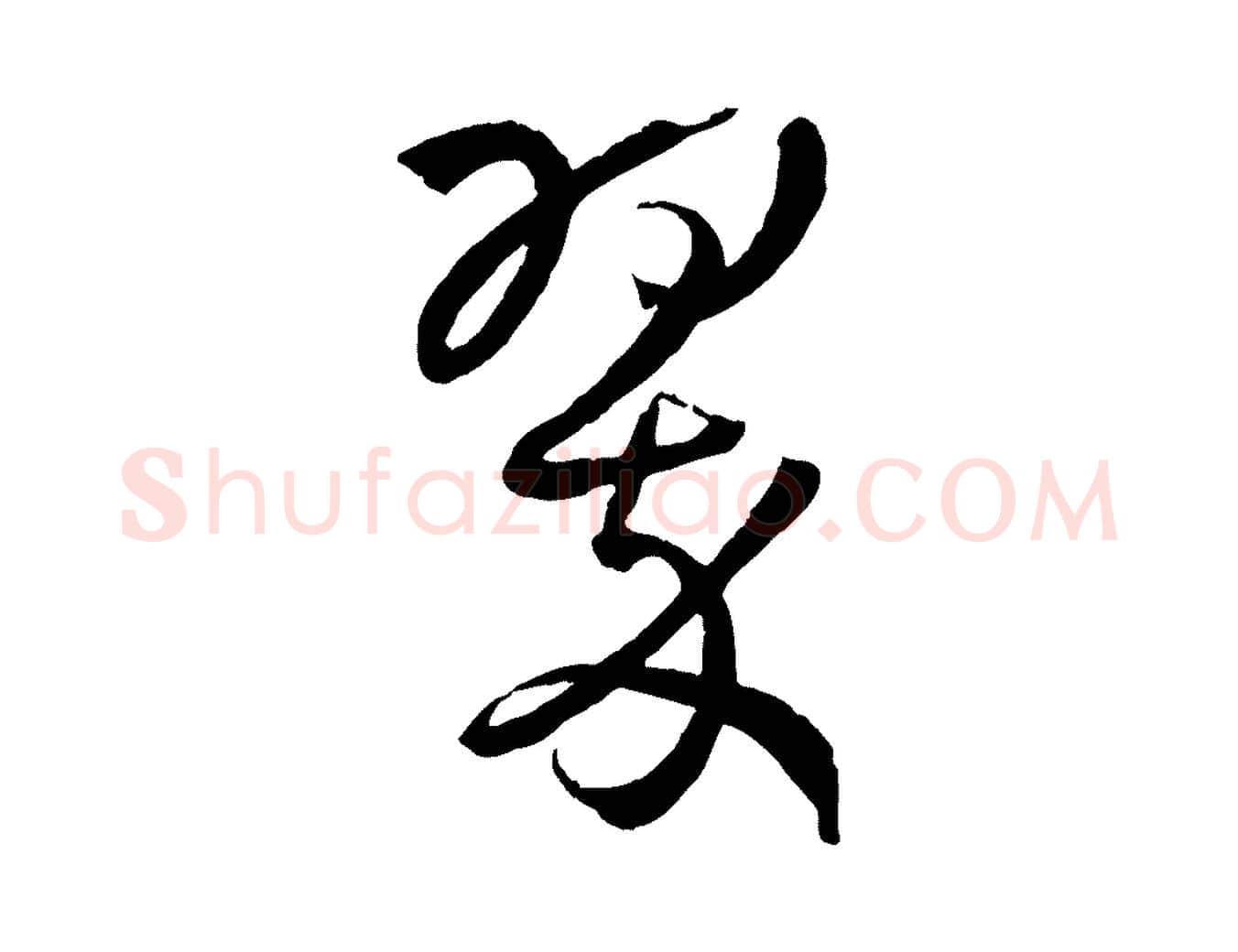 翠毛笔草书写法,摘自唐代孙过庭书谱