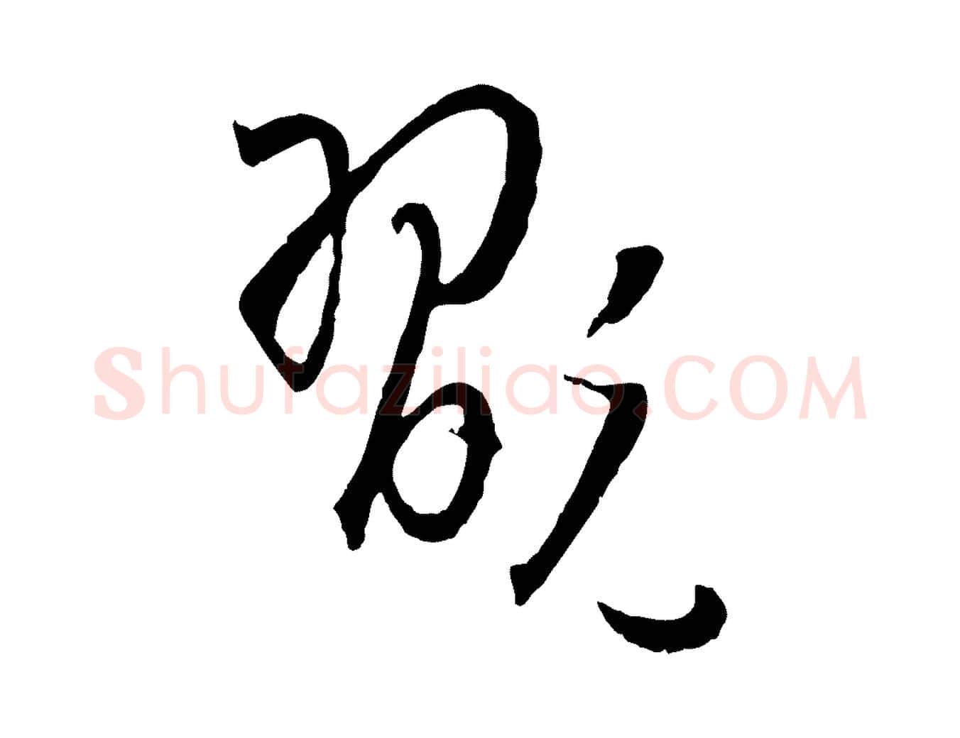 翫毛笔草书写法,摘自唐代孙过庭书谱
