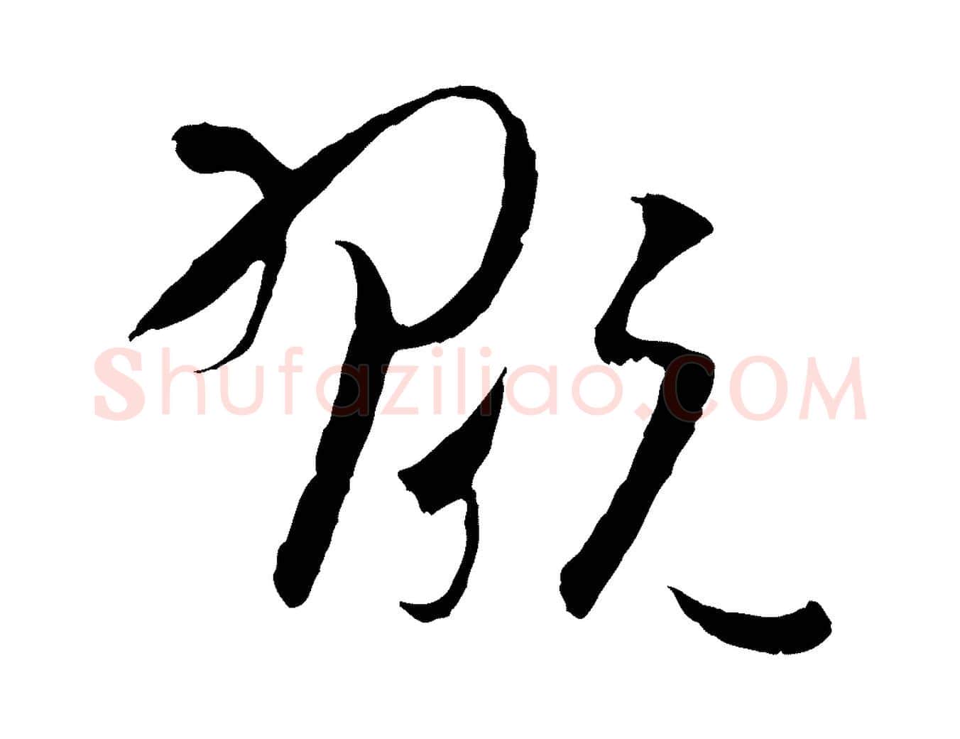 翫毛笔草书写法,摘自唐代孙过庭书谱