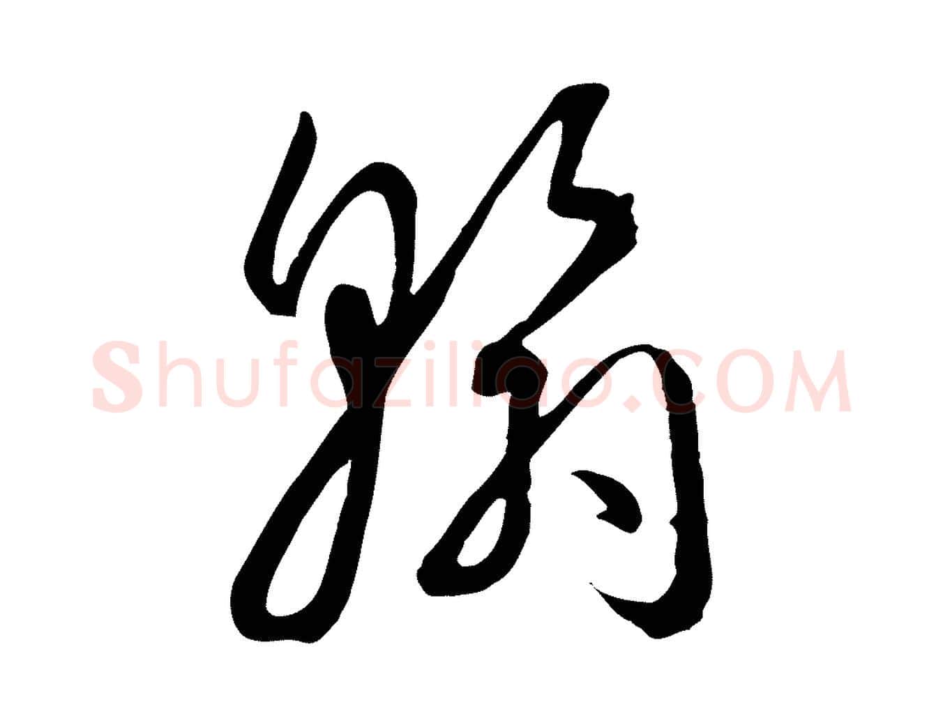 翰毛笔草书写法,摘自唐代孙过庭书谱
