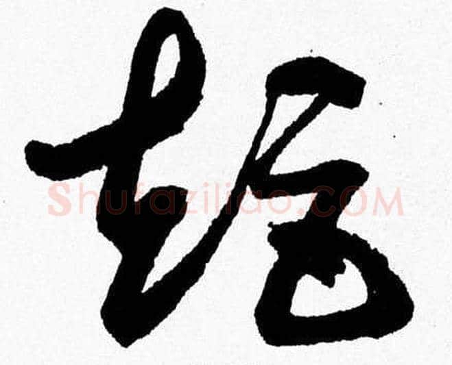 矩字胡问遂毛笔草书写法,摘自胡问遂毛笔草书作品