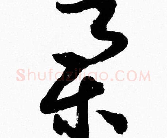 舉字胡问遂毛笔草书写法,摘自胡问遂毛笔草书作品