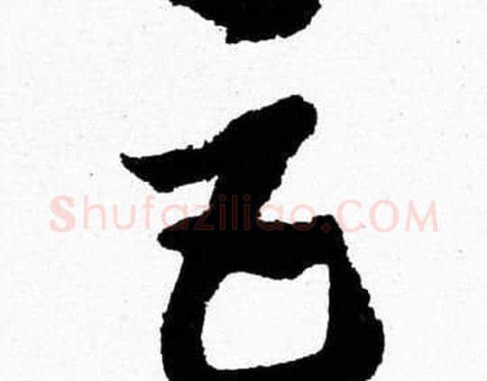 巨字胡问遂毛笔草书写法,摘自胡问遂毛笔草书作品