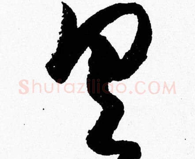 具字胡问遂毛笔草书写法,摘自胡问遂毛笔草书作品