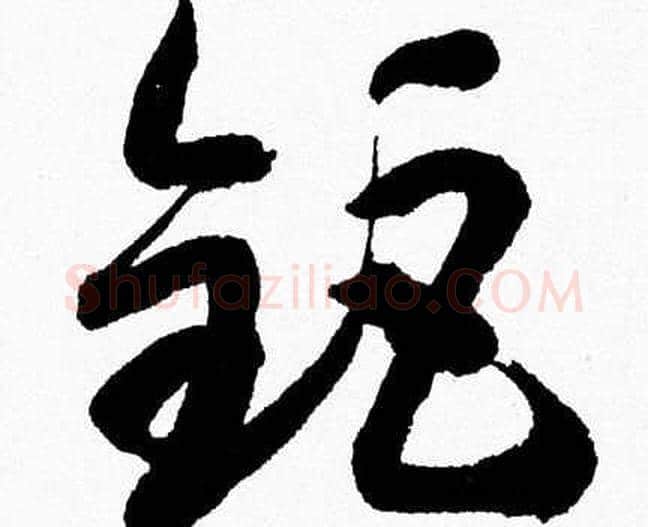 鉅字胡问遂毛笔草书写法,摘自胡问遂毛笔草书作品
