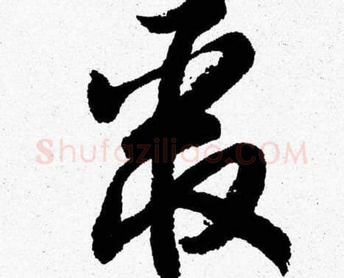 聚字胡问遂毛笔草书写法,摘自胡问遂毛笔草书作品