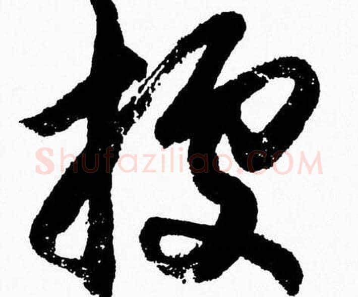據字胡问遂毛笔草书写法,摘自胡问遂毛笔草书作品