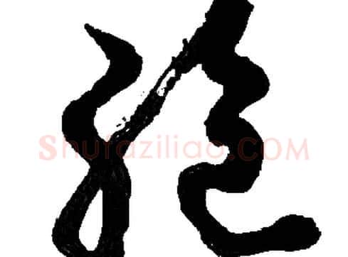 绝字胡问遂毛笔草书写法,摘自胡问遂毛笔草书作品