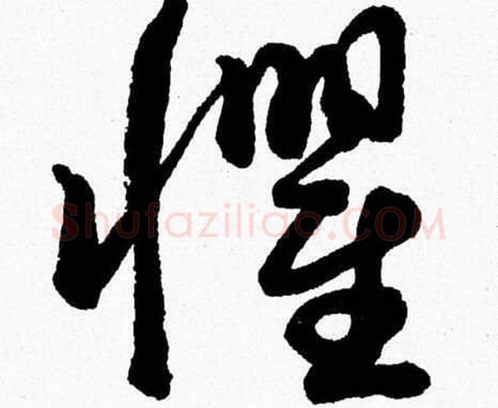 懼字胡问遂毛笔草书写法,摘自胡问遂毛笔草书作品
