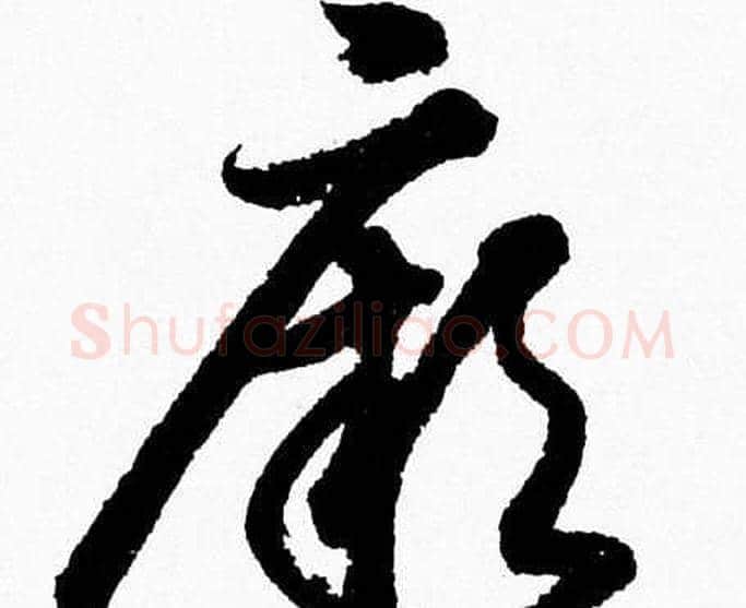 厥字胡问遂毛笔草书写法,摘自胡问遂毛笔草书作品