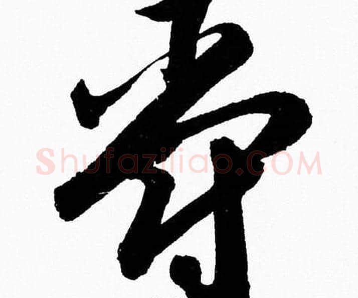爵字胡问遂毛笔草书写法,摘自胡问遂毛笔草书作品
