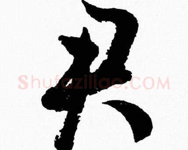 君字胡问遂毛笔草书写法,摘自胡问遂毛笔草书作品