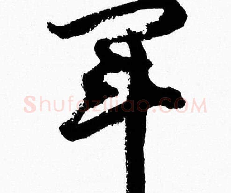 軍字胡问遂毛笔草书写法,摘自胡问遂毛笔草书作品