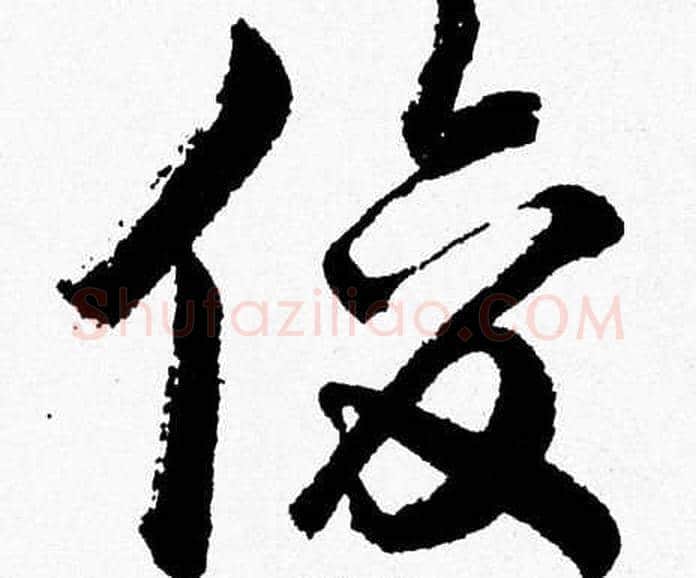 俊字胡问遂毛笔草书写法,摘自胡问遂毛笔草书作品