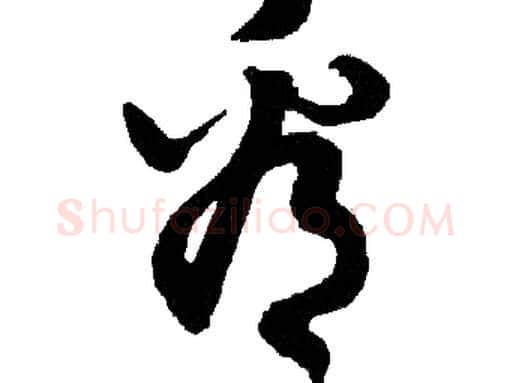 看字胡问遂毛笔草书写法,摘自胡问遂毛笔草书作品
