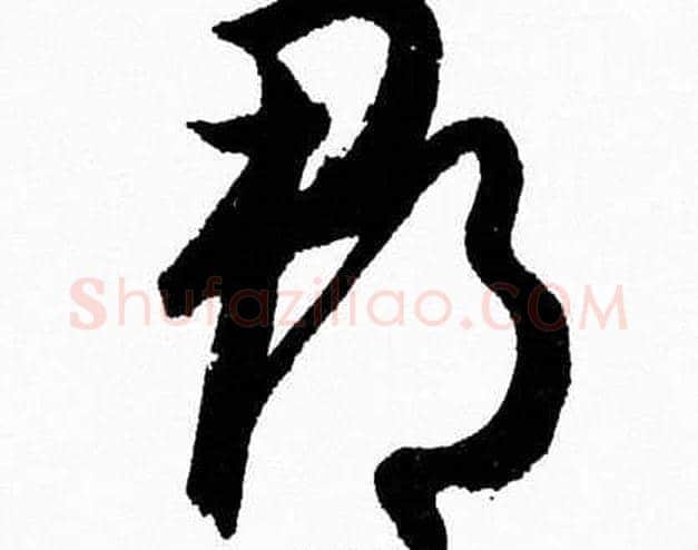 郡字胡问遂毛笔草书写法,摘自胡问遂毛笔草书作品