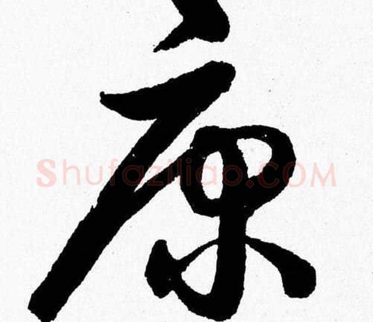 康字胡问遂毛笔草书写法,摘自胡问遂毛笔草书作品