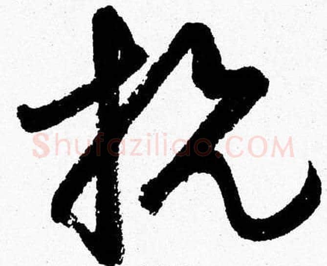 抗字胡问遂毛笔草书写法,摘自胡问遂毛笔草书作品