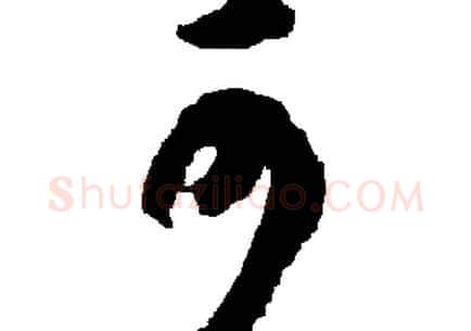 可字胡问遂毛笔草书写法,摘自胡问遂毛笔草书作品