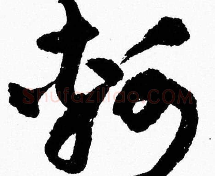 轲字胡问遂毛笔草书写法,摘自胡问遂毛笔草书作品