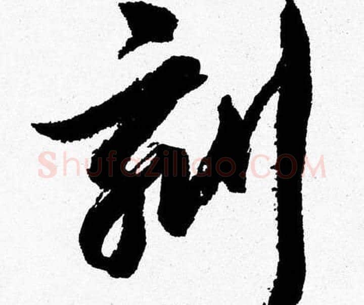 刻字胡问遂毛笔草书写法,摘自胡问遂毛笔草书作品