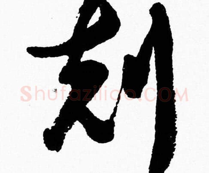 剋字胡问遂毛笔草书写法,摘自胡问遂毛笔草书作品