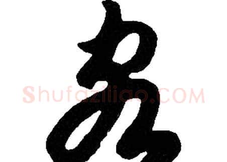 客字胡问遂毛笔草书写法,摘自胡问遂毛笔草书作品