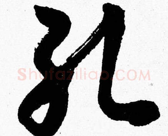 孔字胡问遂毛笔草书写法,摘自胡问遂毛笔草书作品