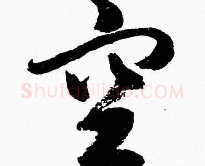 空字胡问遂毛笔草书写法,摘自胡问遂毛笔草书作品