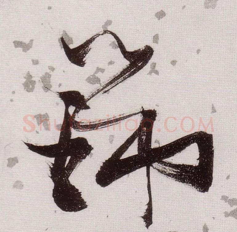 瑞毛笔草书写法,摘自明张瑞图草书杜甫饮中八仙歌