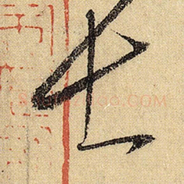 怀素毛笔草书士字的写法,摘自怀素书法作品自叙帖