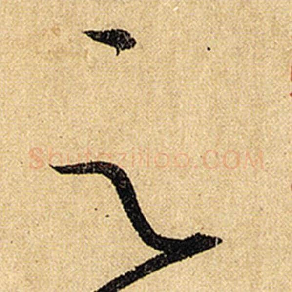 怀素毛笔草书云字的写法,摘自怀素书法作品自叙帖