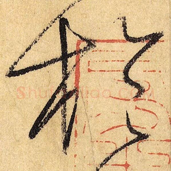 怀素毛笔草书于字的写法,摘自怀素书法作品自叙帖
