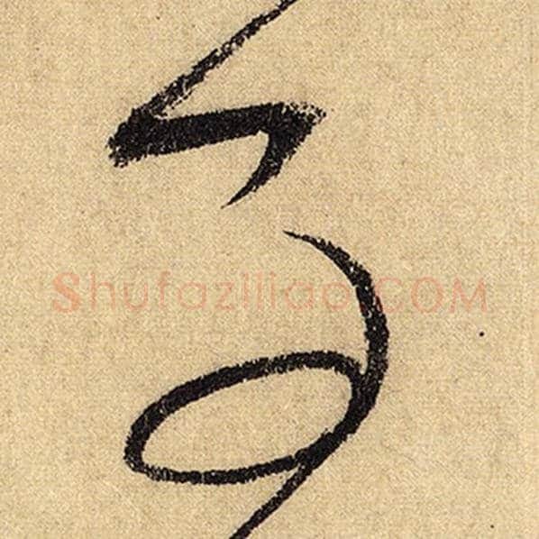 怀素毛笔草书事字的写法,摘自怀素书法作品自叙帖