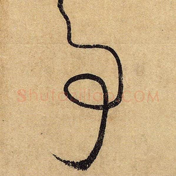 怀素毛笔草书事字的写法,摘自怀素书法作品自叙帖
