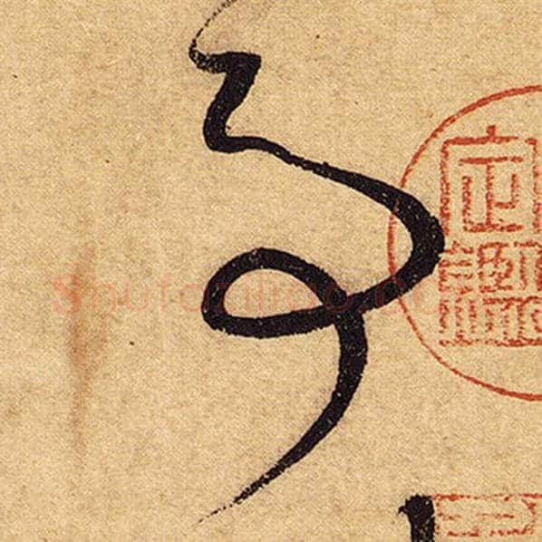 怀素毛笔草书事字的写法,摘自怀素书法作品自叙帖