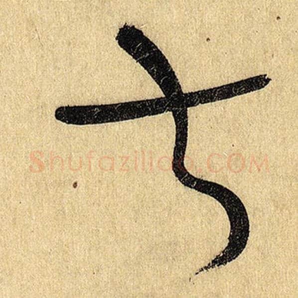 怀素毛笔草书书字的写法,摘自怀素书法作品自叙帖