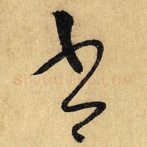 怀素毛笔草书书字的写法,摘自怀素书法作品自叙帖