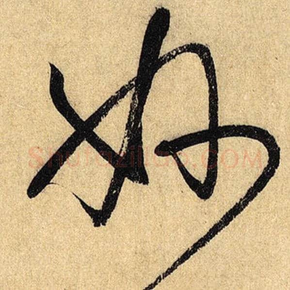 怀素毛笔草书妙字的写法,摘自怀素书法作品自叙帖