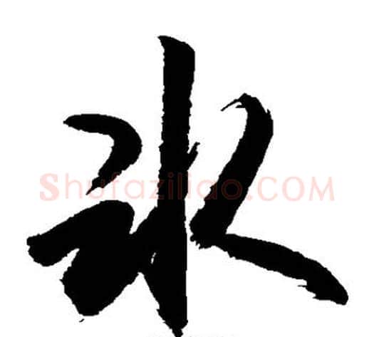 冰字敬世江毛笔草书写法,摘自敬世江毛笔草书作品