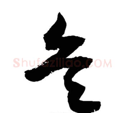 兵字敬世江毛笔草书写法,摘自敬世江毛笔草书作品