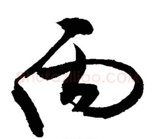 丙字敬世江毛笔草书写法,摘自敬世江毛笔草书作品