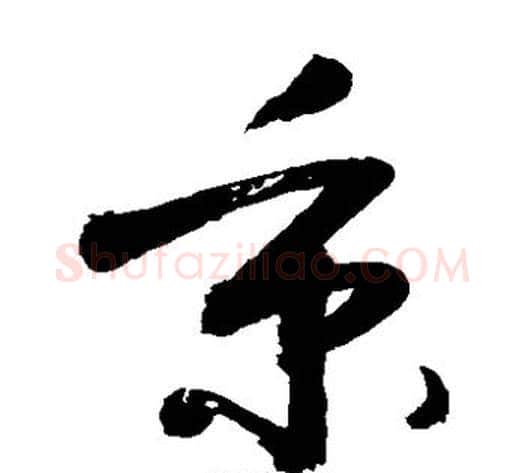 秉字敬世江毛笔草书写法,摘自敬世江毛笔草书作品