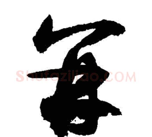 並字敬世江毛笔草书写法,摘自敬世江毛笔草书作品