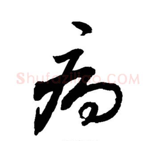 病字敬世江毛笔草书写法,摘自敬世江毛笔草书作品