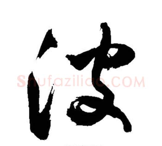 波字敬世江毛笔草书写法,摘自敬世江毛笔草书作品
