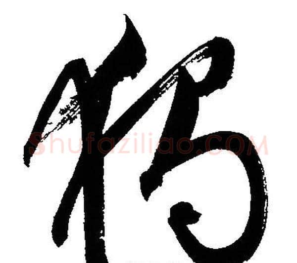 獨字文征明毛笔草书写法,摘自文征明毛笔草书作品