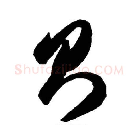 则字智永毛笔草书书法写法,摘自智永毛笔草书书法作品