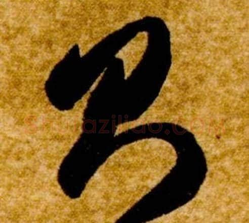 則字智永毛笔草书书法写法,摘自真草千字文