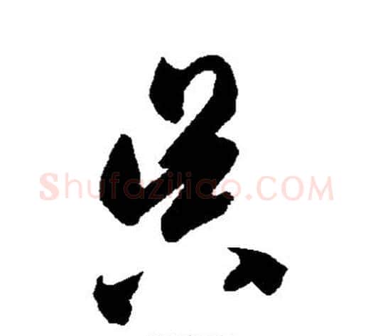 昃字智永毛笔草书书法写法,摘自智永毛笔草书书法作品